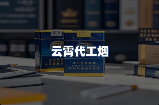 云霄代工烟