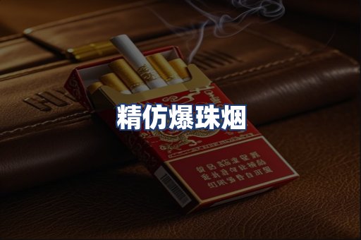 精仿爆珠烟